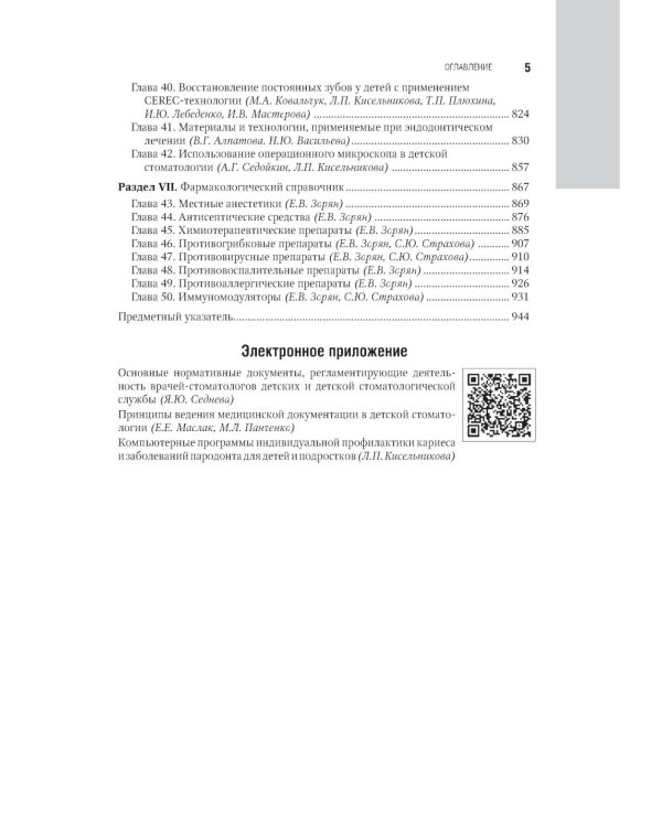 Детская терапевтическая стоматология. Национальное руководство. 3-е изд., перераб. и доп