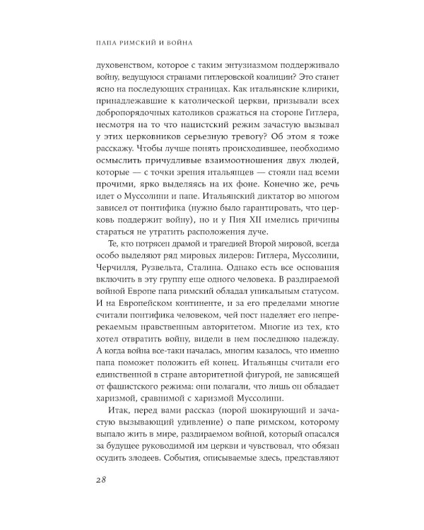 Папа римский и война: Неизвестная история взаимоотношений Пия XII, Муссолини и Гитлера
