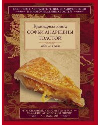 Кулинарная книга Софьи Андреевны Толстой. Обед для Льва