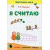 Подготовка к школе Я считаю. Тетрадь по математике: пособие для подготовки к школе. 5-е изд