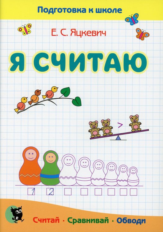 Подготовка к школе Я считаю. Тетрадь по математике: пособие для подготовки к школе. 5-е изд