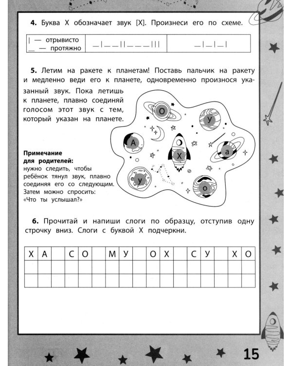 Ракеты - планеты: пособие по обучению чтению
