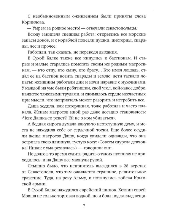 Даша Севастопольская: Первая сестра милосердия