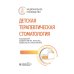 Детская терапевтическая стоматология. Национальное руководство. 3-е изд., перераб. и доп