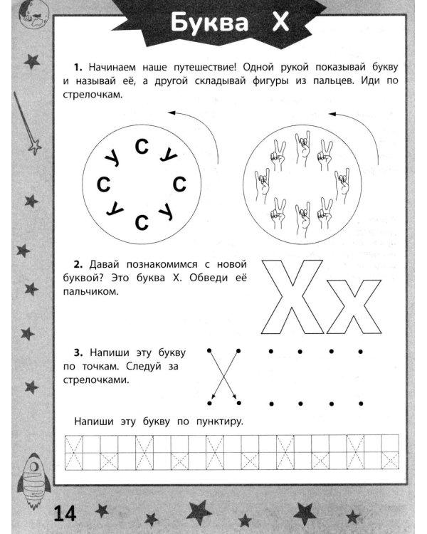 Ракеты - планеты: пособие по обучению чтению