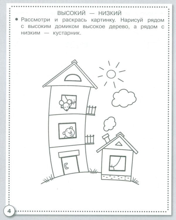 Дополнительное изображение книги «Логика. Противоположности. Рабочая тетрадь дошкольника»