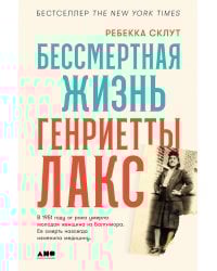Бессмертная жизнь Генриетты Лакс