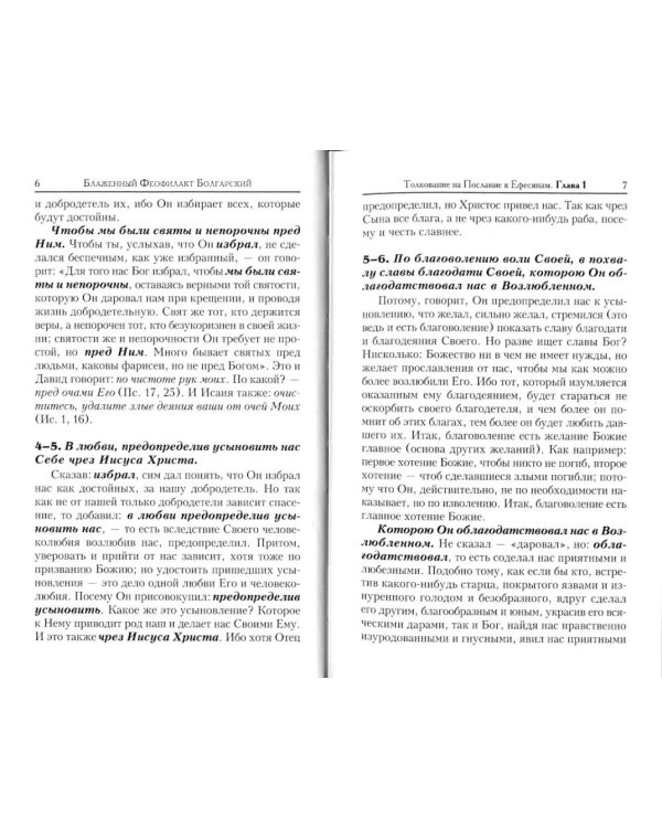 Толкование на деяния и послания святых апостолов. В 3 кн. Блаженного Феофилакта Болгарского