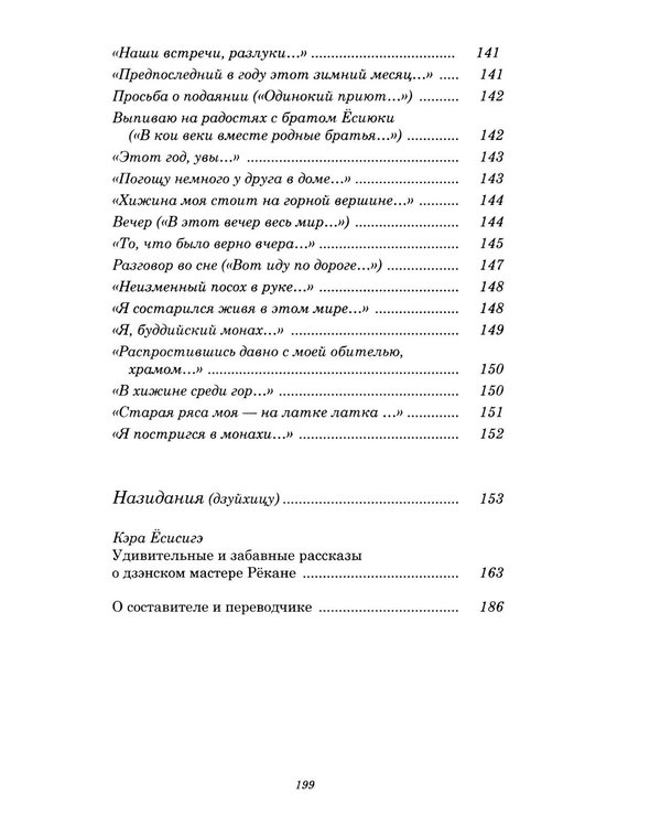 Дополнительное изображение книги «Инок Рекан: сочинения великого дзэнского поэта в переводах Александра Долина»
