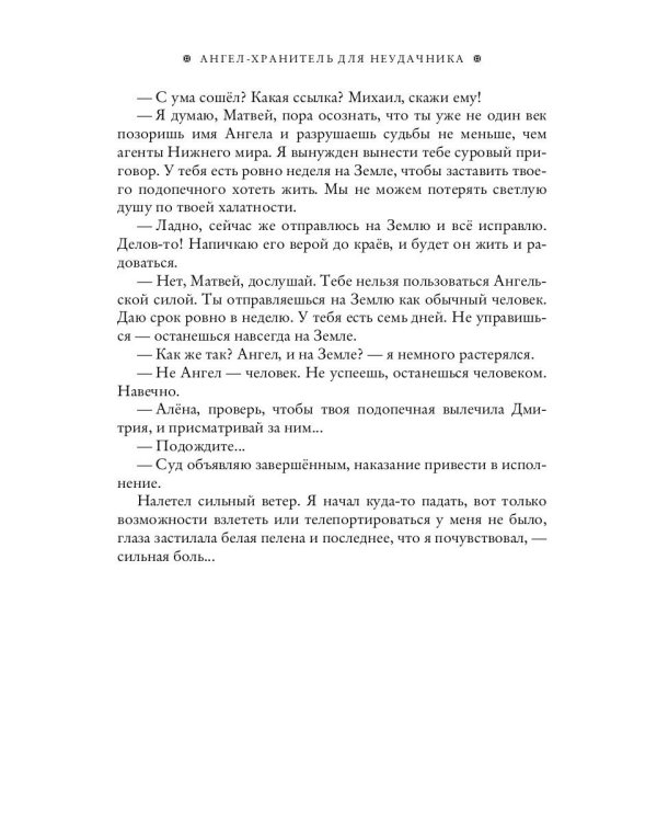 Ангел-хранитель для неудачника