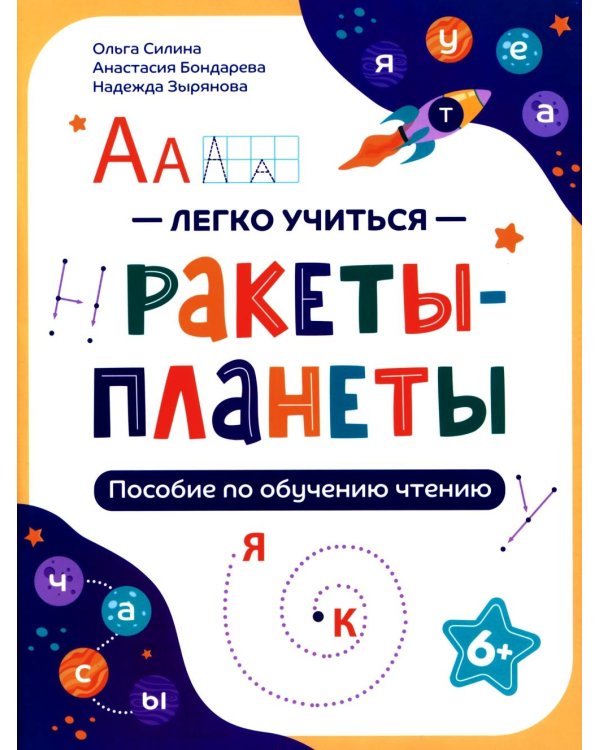 Ракеты - планеты: пособие по обучению чтению