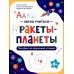 Ракеты - планеты: пособие по обучению чтению