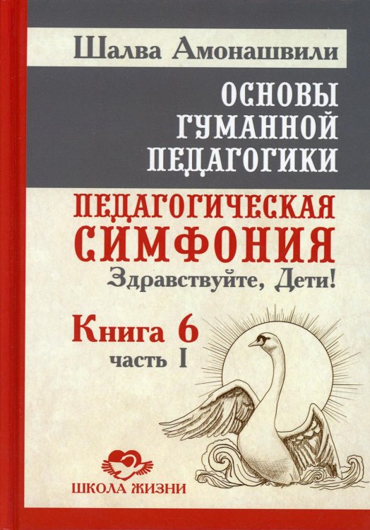 Основы гуманной педагогики. В 20 книгах. Книга 6. Педагогическая симфония. Часть 1. Здравствуйте