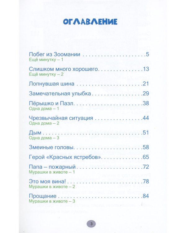 Побег из Зоомании. Рассказы для детей. Т. 3