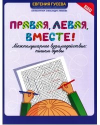 Правая, левая, вместе!: межполушарное взаимодействие: пишем буквы