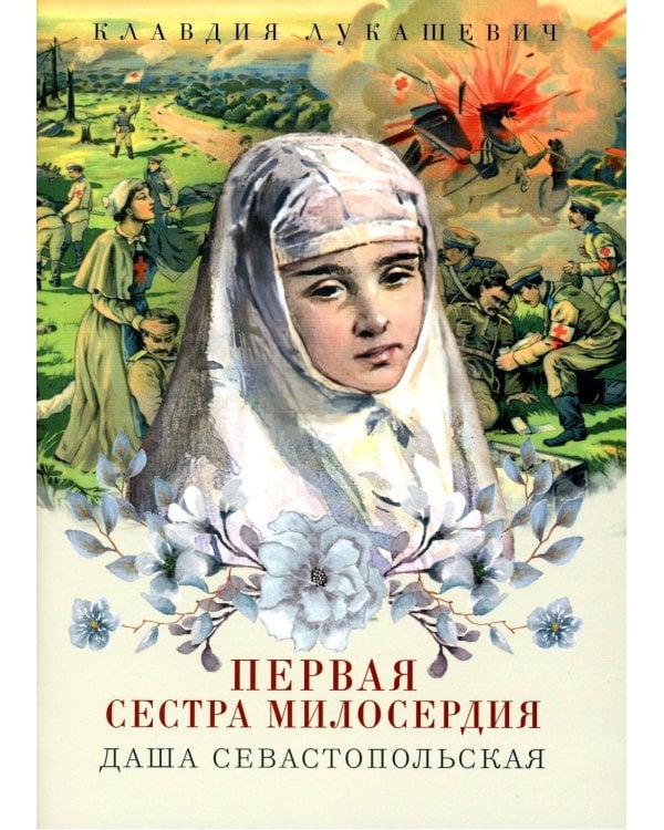 Даша Севастопольская: Первая сестра милосердия