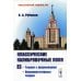 Классические калибровочные поля. Ч. 2: Теории с фермионами. Некоммутативные теории