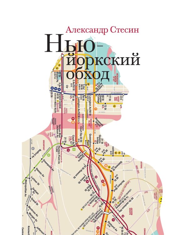 Нью-йоркский обход