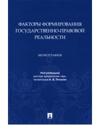 Факторы формирования государственно-правовой реальности. Монография