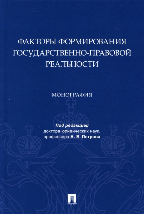 Факторы формирования государственно-правовой реальности. Монография