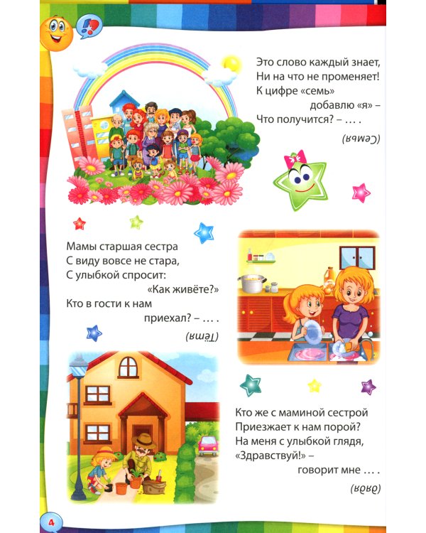 Умные загадки, веселые скороговорки и любимые считалочки