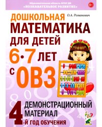 Дошкольная математика для детей 6-7 лет с ОВЗ: демонстрационный материал 4-й год обучения