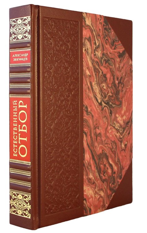 Общество любителей изящного переплета Естественный отбор (кожаный переплет, золотой обрез)