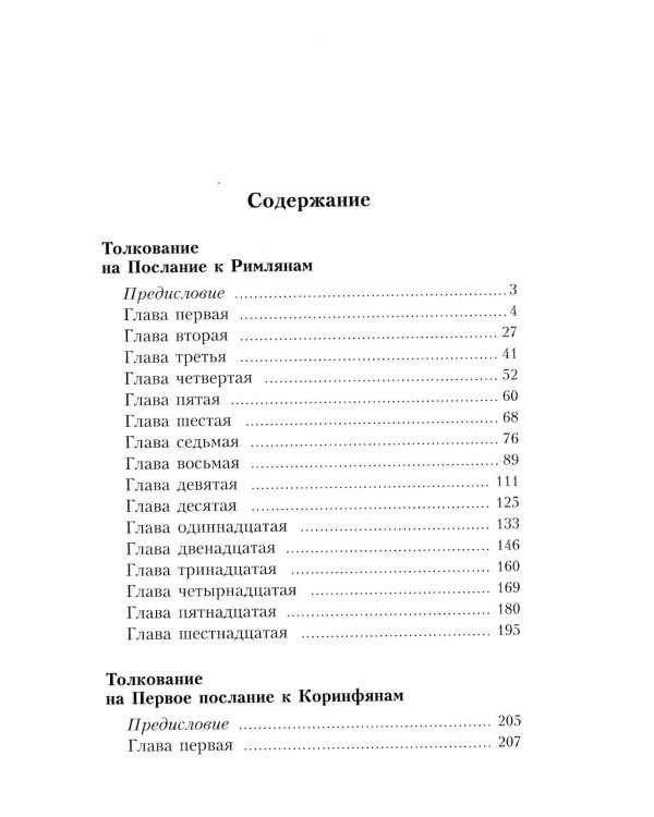Толкование на деяния и послания святых апостолов. В 3 кн. Блаженного Феофилакта Болгарского
