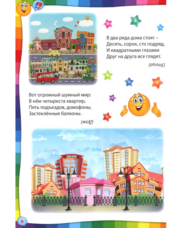 Умные загадки, веселые скороговорки и любимые считалочки