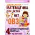 Дошкольная математика для детей 6-7 лет с ОВЗ: демонстрационный материал 4-й год обучения
