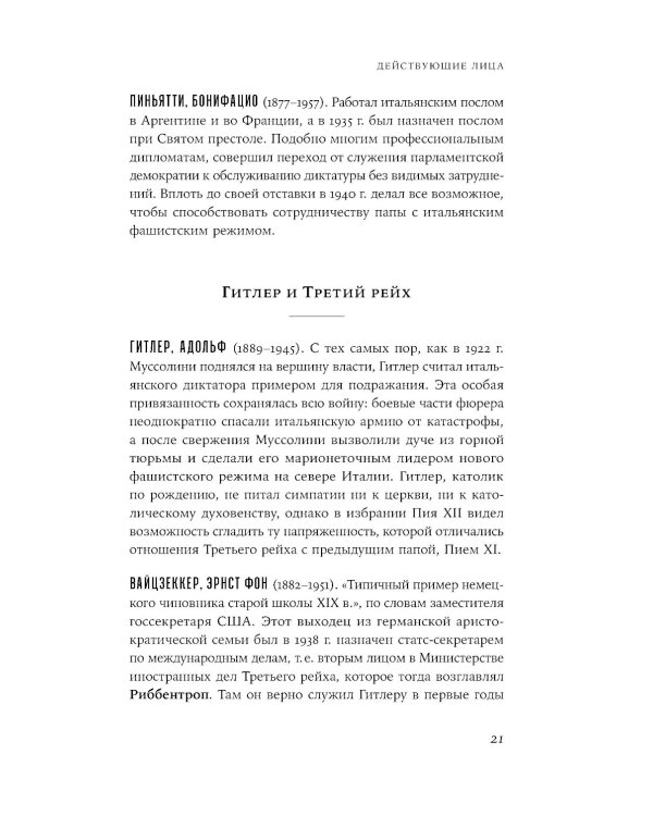 Папа римский и война: Неизвестная история взаимоотношений Пия XII, Муссолини и Гитлера