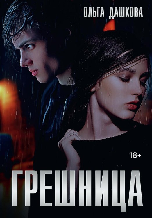 Грешница Грешница