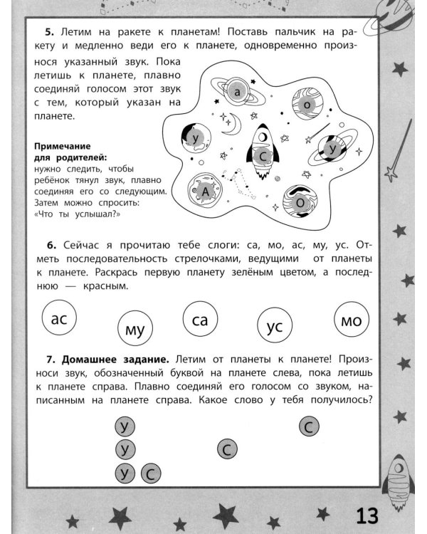 Ракеты - планеты: пособие по обучению чтению