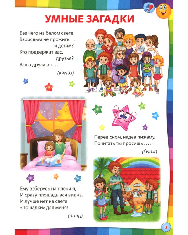 Умные загадки, веселые скороговорки и любимые считалочки