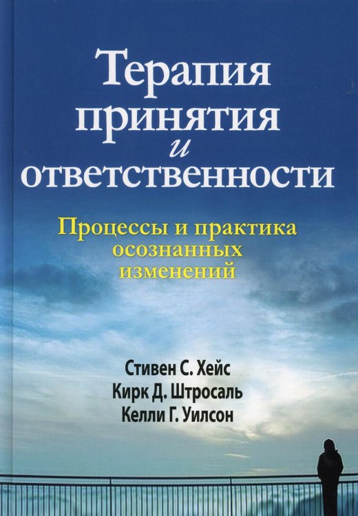 Терапия принятия и ответственности. Процессы и практика осознанных изменений. (пер.) Терапия принятия и ответственности. Процессы и практика осознанных изменений. (пер.)