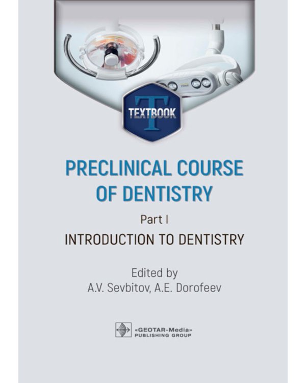 Preclinical course of dentistry. Part I. Introduction to dentistry: textbook