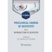 Preclinical course of dentistry. Part I. Introduction to dentistry: textbook