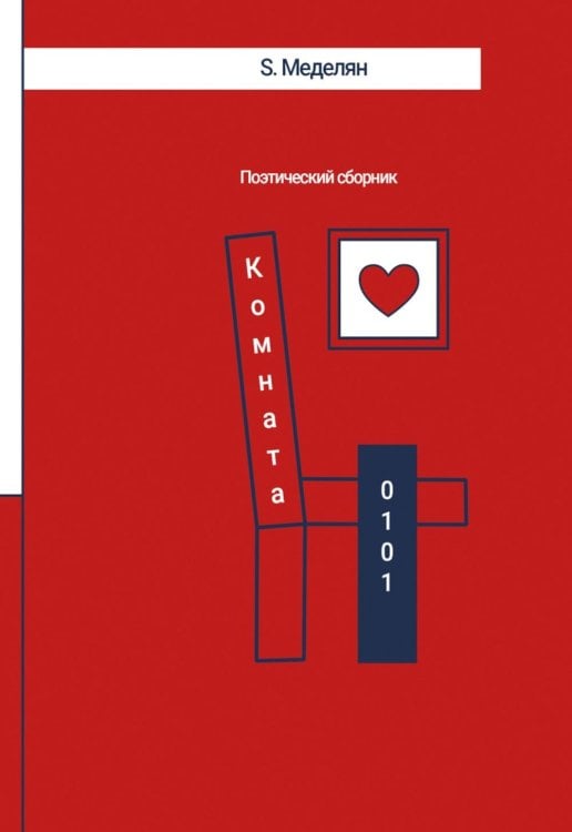 Современная поэзия Комната 0101