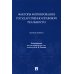 Факторы формирования государственно-правовой реальности. Монография