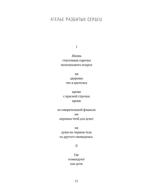 Жизнь - счастливая сорочка: Памяти Михаила Генделева