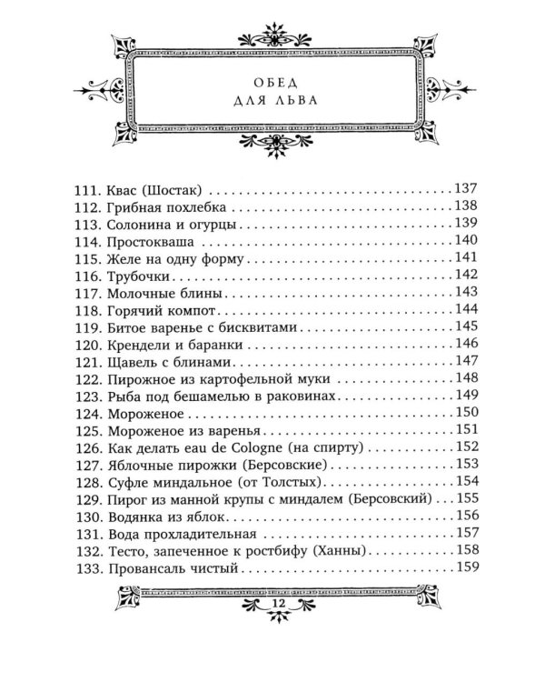 Кулинарная книга Софьи Андреевны Толстой. Обед для Льва