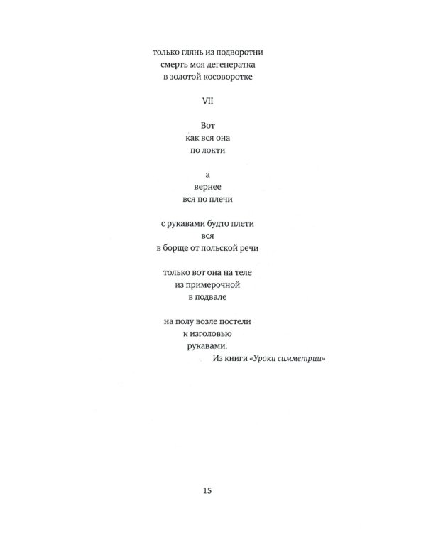 Жизнь - счастливая сорочка: Памяти Михаила Генделева