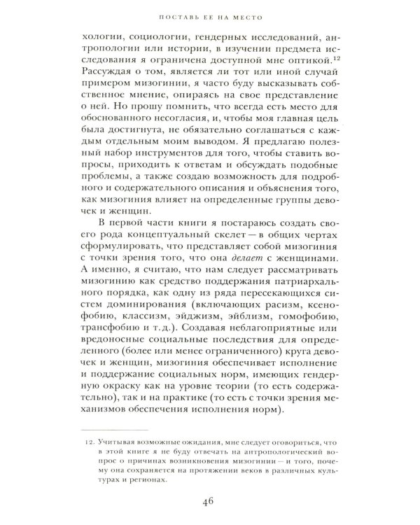 Поставь ее на место. Логика мизогинии