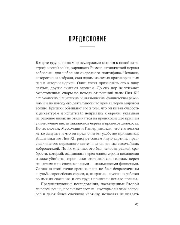 Папа римский и война: Неизвестная история взаимоотношений Пия XII, Муссолини и Гитлера