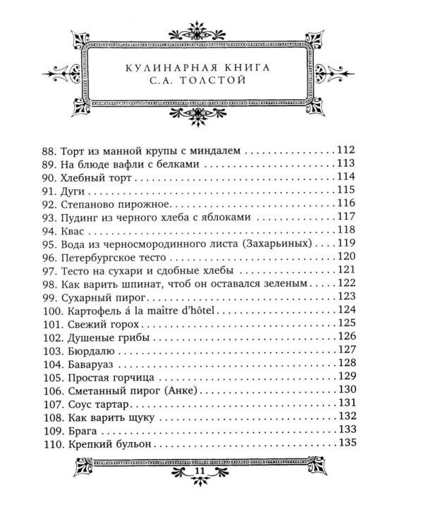 Кулинарная книга Софьи Андреевны Толстой. Обед для Льва