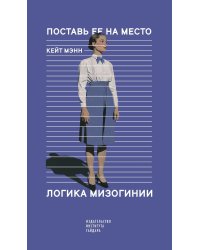 Поставь ее на место. Логика мизогинии