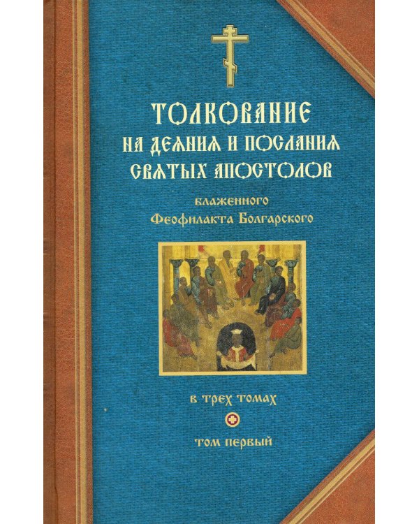 Толкование на деяния и послания святых апостолов. В 3 кн. Блаженного Феофилакта Болгарского