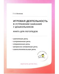 Игровая деятельность в устранении заикания у дошкольников: книга для логопедов