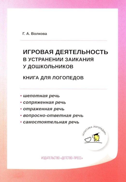 Игровая деятельность в устранении заикания у дошкольников: книга для логопедов