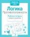 Обложка книги «Логика. Противоположности. Рабочая тетрадь дошкольника» — None, ISBN 9785995144632